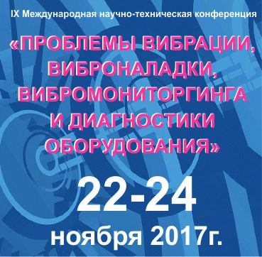 IX МНТК «Проблемы вибрации, виброналадки, вибромониторинга и диагностики оборудования электрических станций» IX МНТК «Проблемы вибрации, виброналадки, вибромониторинга и диагностики оборудования электрических станций»