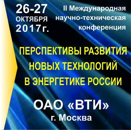II Международная научно-техническая конференция «Перспективы развития новых технологий в энергетике России» II Международная научно-техническая конференция «Перспективы развития новых технологий в энергетике России»