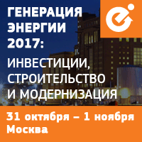 Ежегодная конференция и выставка "Генерация энергии 2017: инвестиции, строительство и модернизация" Ежегодная конференция и выставка "Генерация энергии 2017: инвестиции, строительство и модернизация"